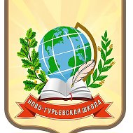 Ново-Гурьевская школа