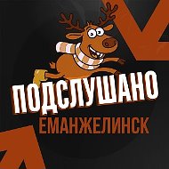 Подслушано Еманжелинск