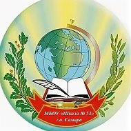 МБОУ Школа № 52 г.о. Самара