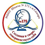 МБОУ "Школа №175" г.о. Самара