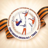 Спортивная школа № 3 г. Томска