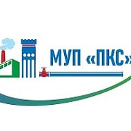 МУП "Пушкинские коммунальные системы"