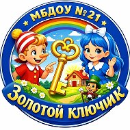 МБДОУ № 21 "Золотой ключик"