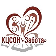 БУ СО ВО "КЦСОН г.Череповца и Череповецкого района "Забота"