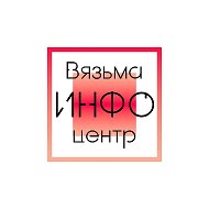 Вяземский информационный центр