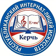 ГБОУРК "КЕРЧЕНСКИЙ УЧЕБНО-ВОСПИТАТЕЛЬНЫЙ КОМПЛЕКС-ИНТЕРНАТ-ЛИЦЕЙ ИСКУССТВ"