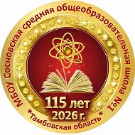 МБОУ Сосновская СОШ №1