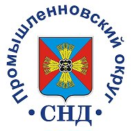 СНД Промышленновского округа