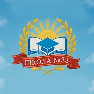 МБОУ "СОШ №33"