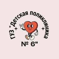 ГУЗ Детская поликлиника № 6