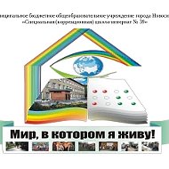МБОУ С(К)ШИ № 39 ГОРОДА НОВОСИБИРСКА