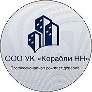 ООО "Корабли-НН" Ваша управляющая компания всегда рядом !