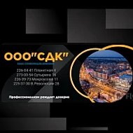 ООО "СДК" , Ваша управляющая компания всегда рядом !