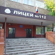 МБОУ "Лицей 112"