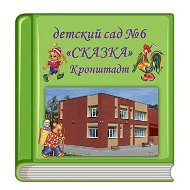 ГБДОУ детский сад №6 Кронштадтского района