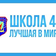МБОУ "Школа 44" г. Рязань