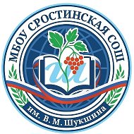 МБОУ "Сростинская СОШ им. В.М.Шукшина"