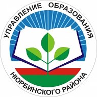 Образование Нюрбинского района