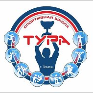 Спортивная школа "Тура" г.Тюмени