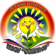 МБОУ "СОШ №16" г.Чистополь