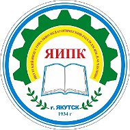 ГБПОУ РС(Я) "ЯИПК им. В.М. Членова"