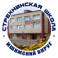 МАОУ Стрехнинская СОШ