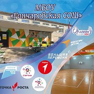 МБОУ «Гончаровская СОШ»