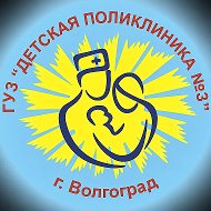 ГУЗ "Детская поликлиника № 3"