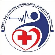 Калачевская ЦРБ