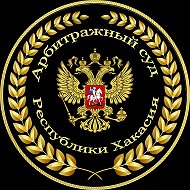 Арбитражный суд Республики Хакасия