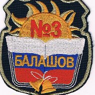 МАОУ СОШ № 3 г. Балашова