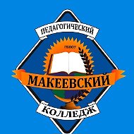 ГБПОУ "Макеевский педагогический колледж"