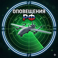 Оповещения РФ • БПЛА • РАДАР • ТРЕВОГИ