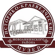 МБУК "Историко-краеведческий музей" Новоаннинского муниципального района