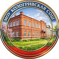 МОУ Кологривская СОШ