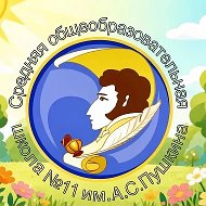 МБОУ СОШ № 11 ИМ.А.С.ПУШКИНА