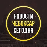 ЧП Чебоксар, новости, происшествия, подслушано жесть, ДТП Чебоксары погода карта работа афиша вакансии расписание программа Новочебоксарск Канаш Алатырь Шумерля Цивильск Ядрин Козловка