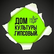 Дом культуры «Гипсовый»