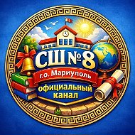 ГБОУ "СШ № 8 Г.О. МАРИУПОЛЬ"