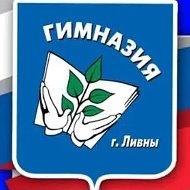 МБОУ Гимназия г. Ливны