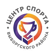 Центр спорта Выборгского района