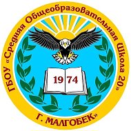 ГБОУ "СОШ №20 г.Малгобек"