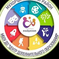 МБОУ ДО "Центр дополнительного образования"