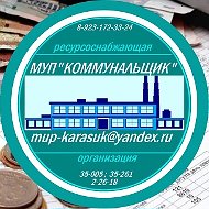 "КОММУНАЛЬЩИК" Муниципальное Унитарное Предприятие