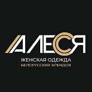 АЛЕСЯ-Буденновск  магазин женской одежды