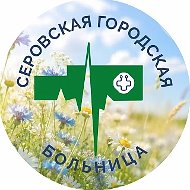 Серовская городская больница