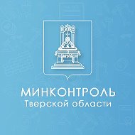 Минконтроль Тверской области