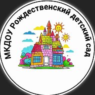 МКДОУ Рождественский детский сад