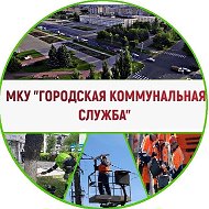 МКУ "ГКС" г. Железногорск Курской обл.