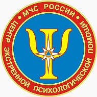 Центр экстренной психологической помощи МЧС России